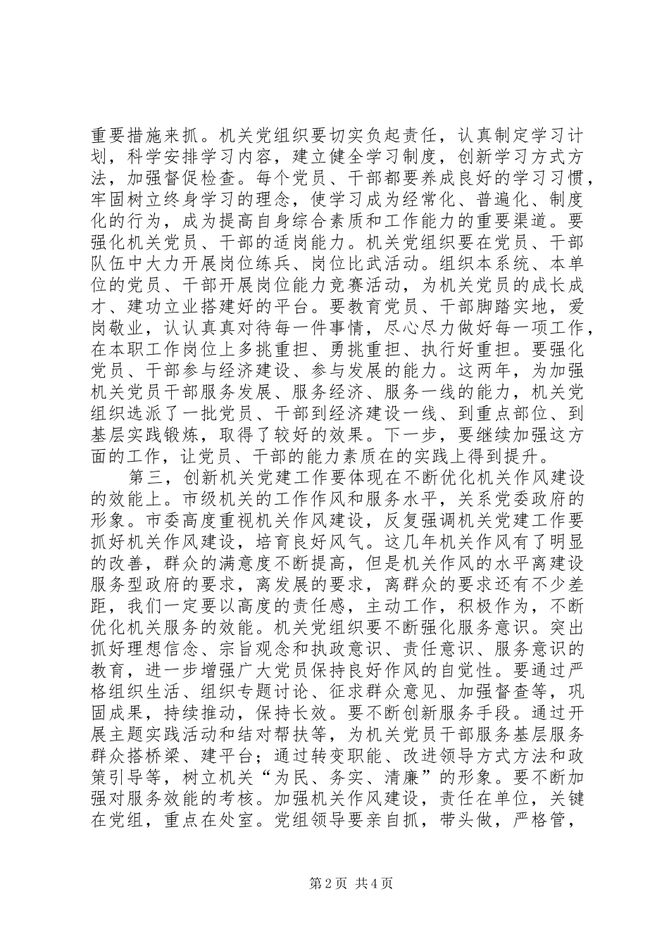 机关党建创新会讲话_第2页