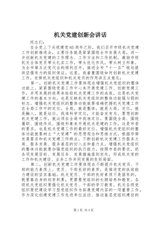 机关党建创新会讲话