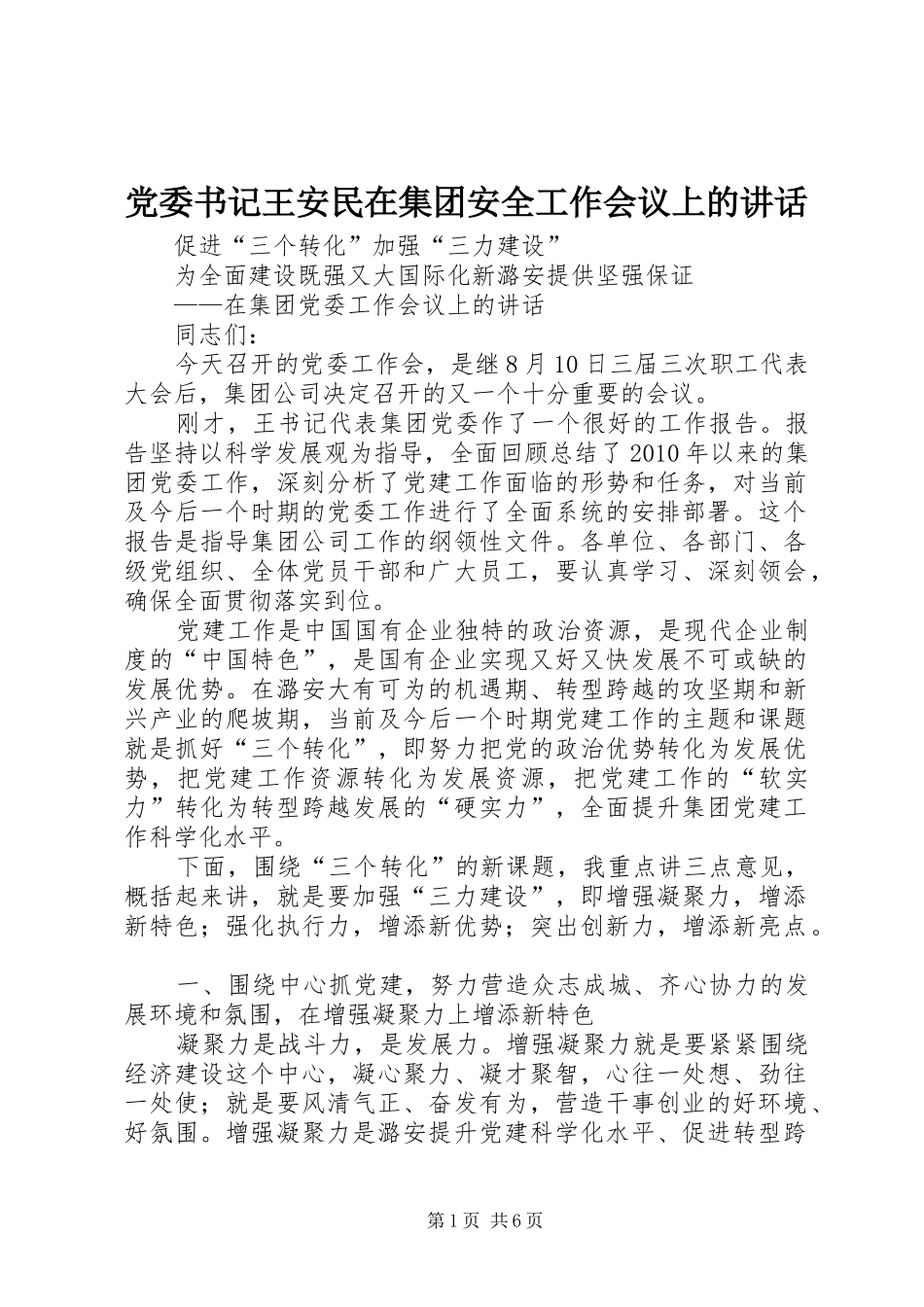 党委书记王安民在集团安全工作会议上的讲话_第1页