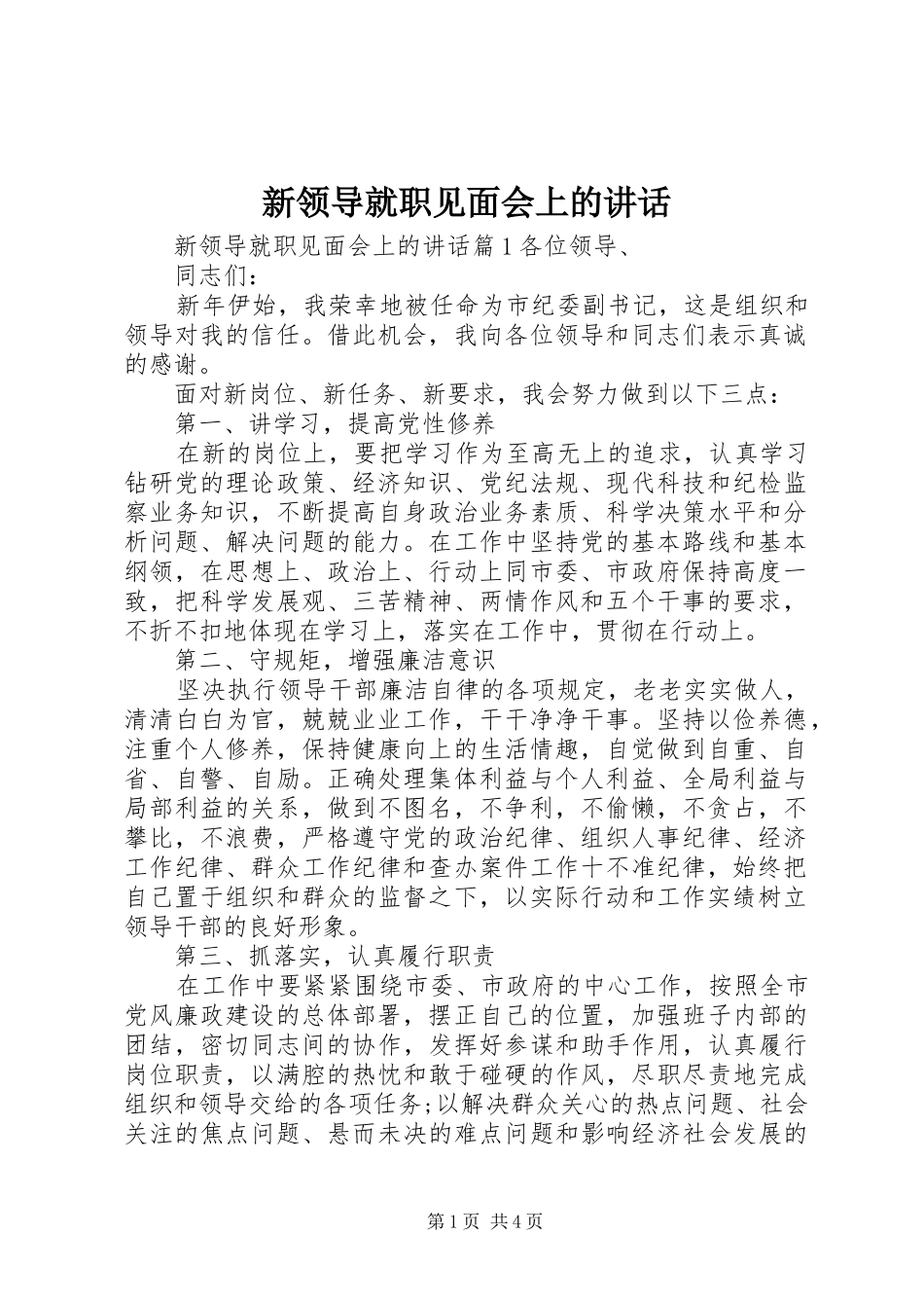 新领导就职见面会上的讲话_第1页