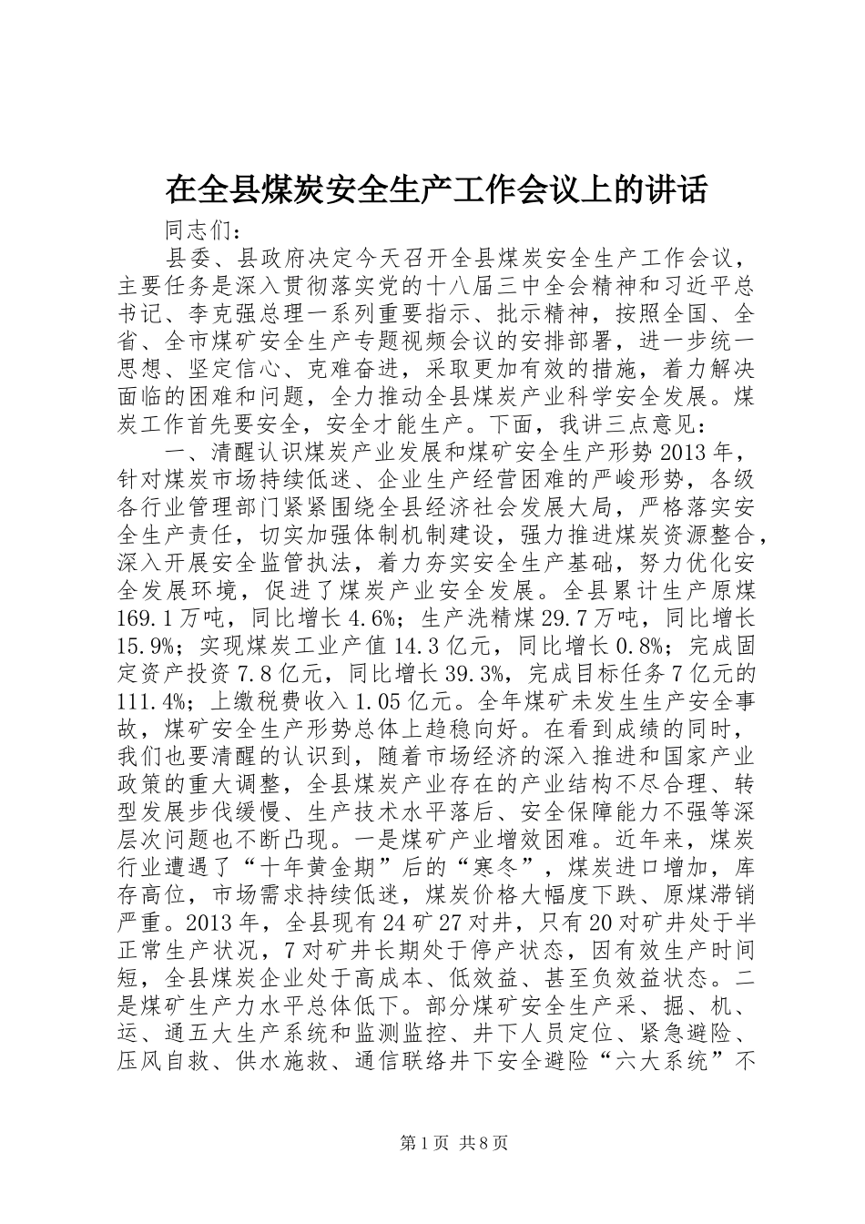 在全县煤炭安全生产工作会议上的讲话_第1页
