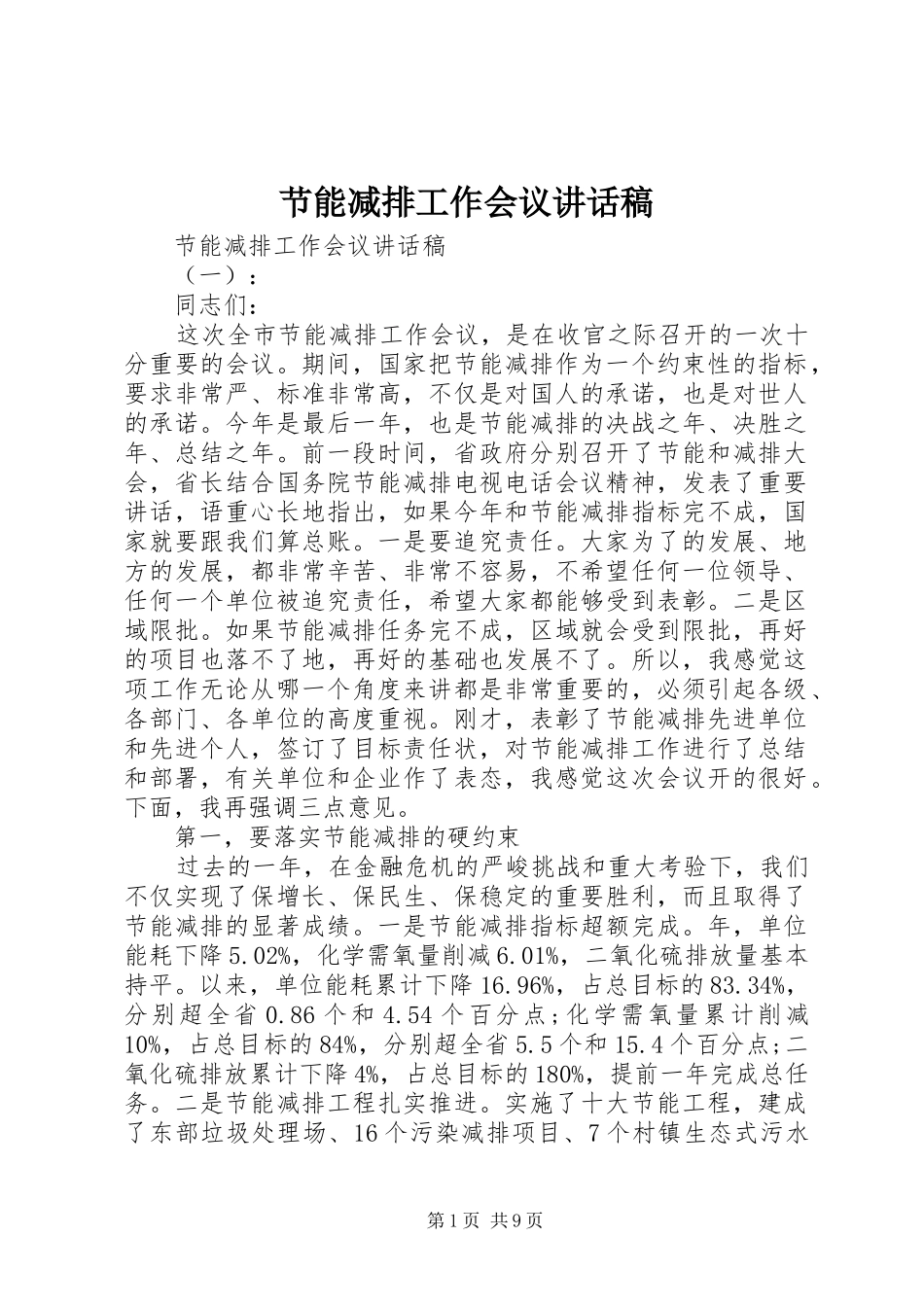 节能减排工作会议讲话稿_第1页