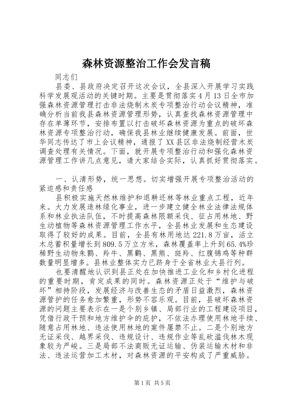 森林资源整治工作会发言稿_第1页