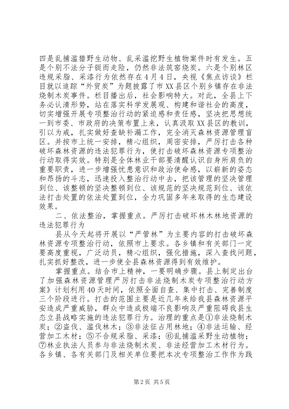 森林资源整治工作会发言稿_第2页
