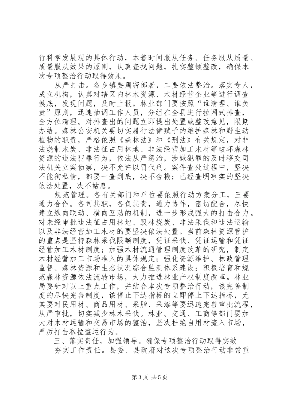 森林资源整治工作会发言稿_第3页