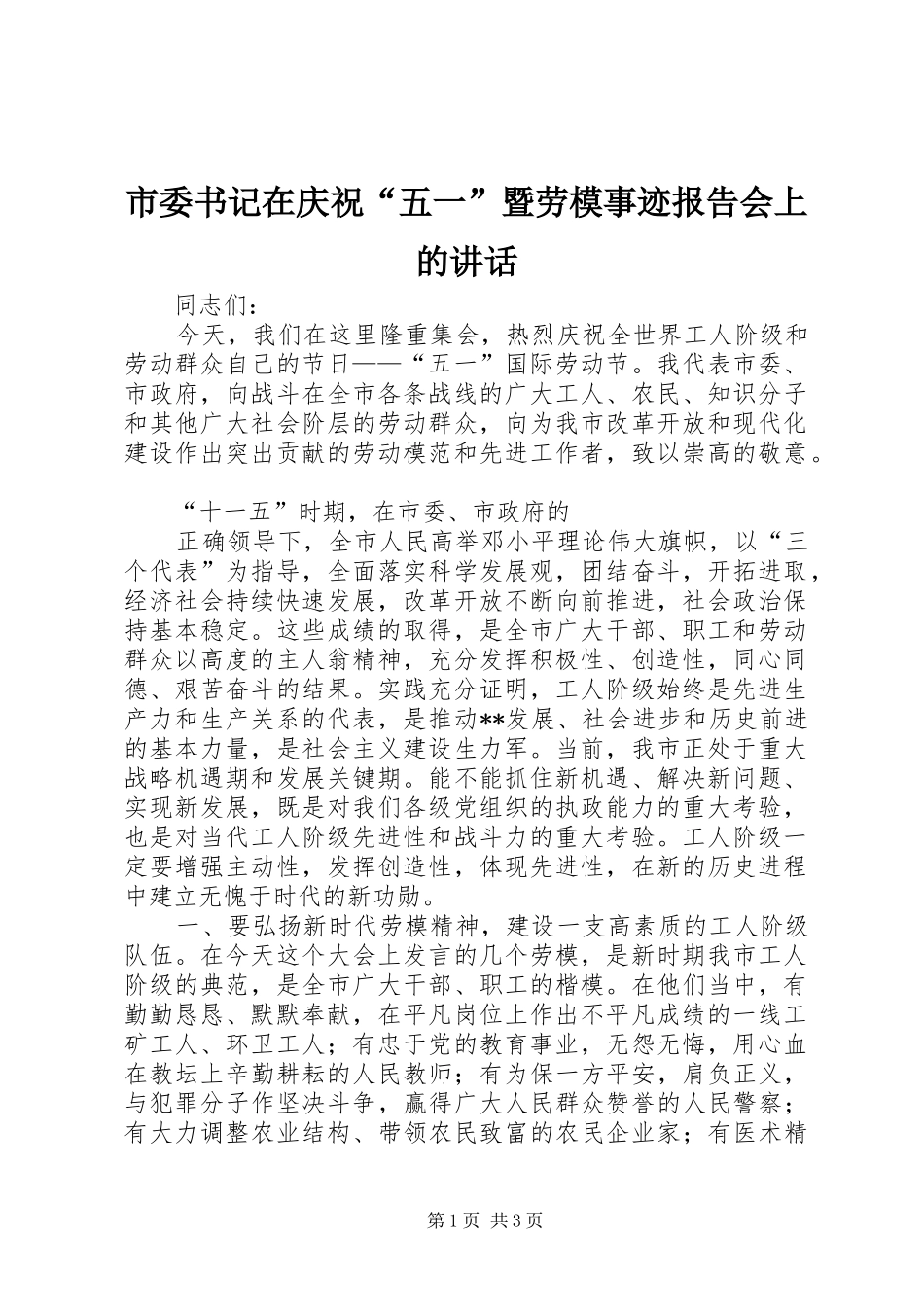市委书记在庆祝“五一”暨劳模事迹报告会上的讲话_第1页