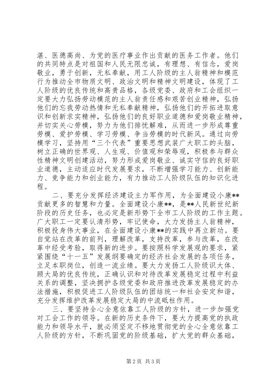 市委书记在庆祝“五一”暨劳模事迹报告会上的讲话_第2页