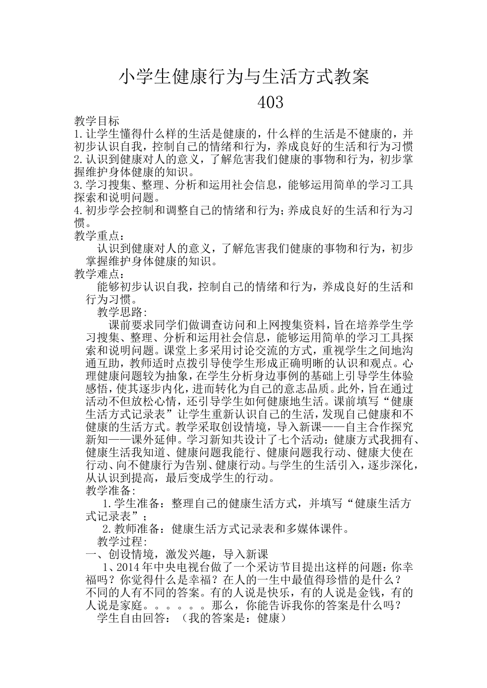 小学生健康行为与生活方式教案_第1页