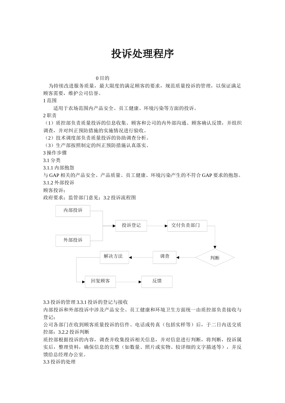 投诉处理程序(农场)_第1页