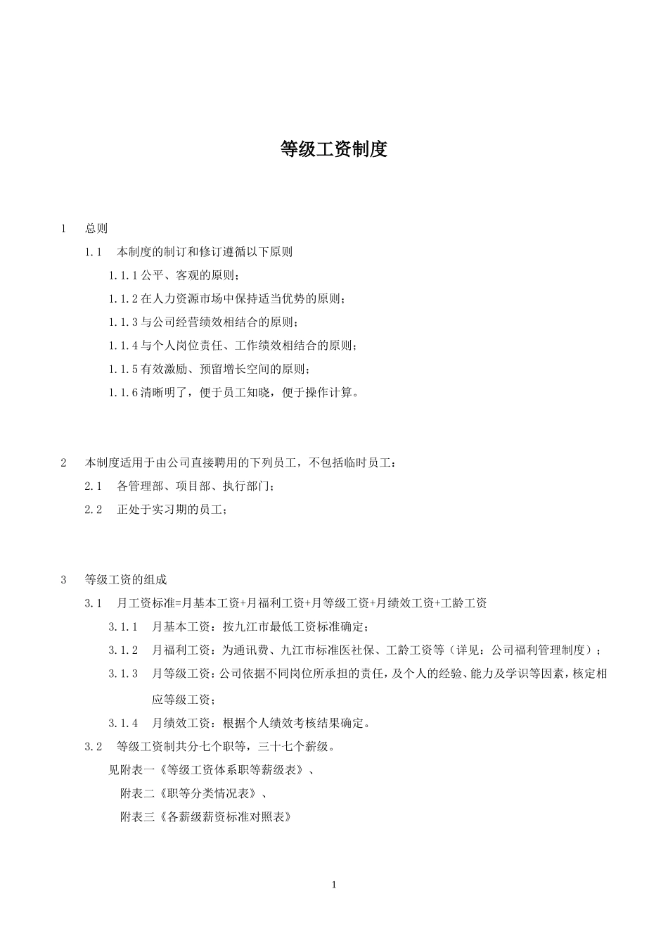 工资等级制度_第1页
