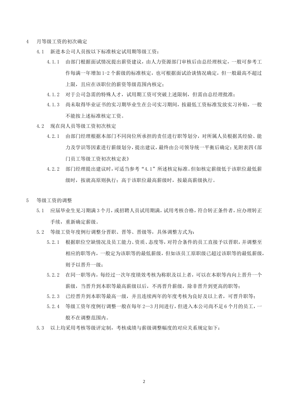 工资等级制度_第2页