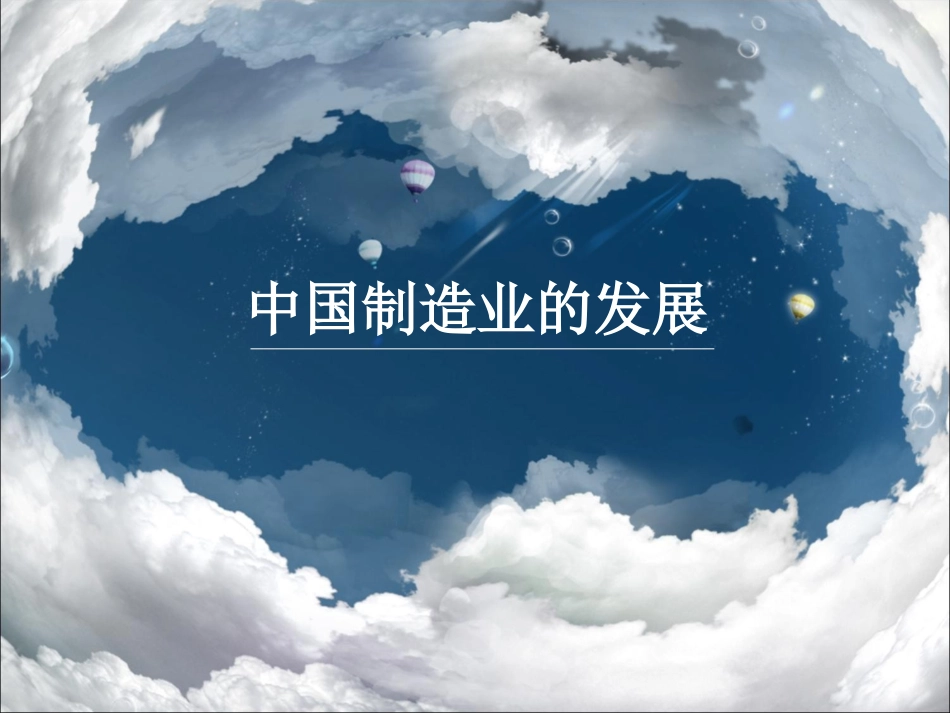 中国制造业发展_第1页