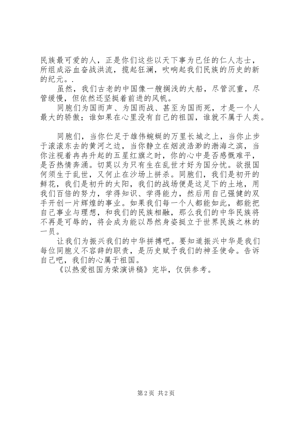 以热爱祖国为荣演讲稿_第2页