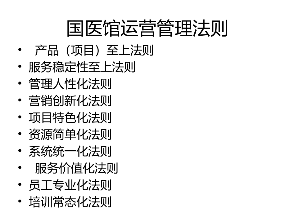 国医馆运营管理_第2页