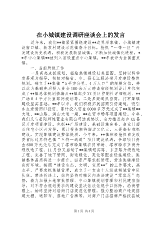 在小城镇建设调研座谈会上的发言