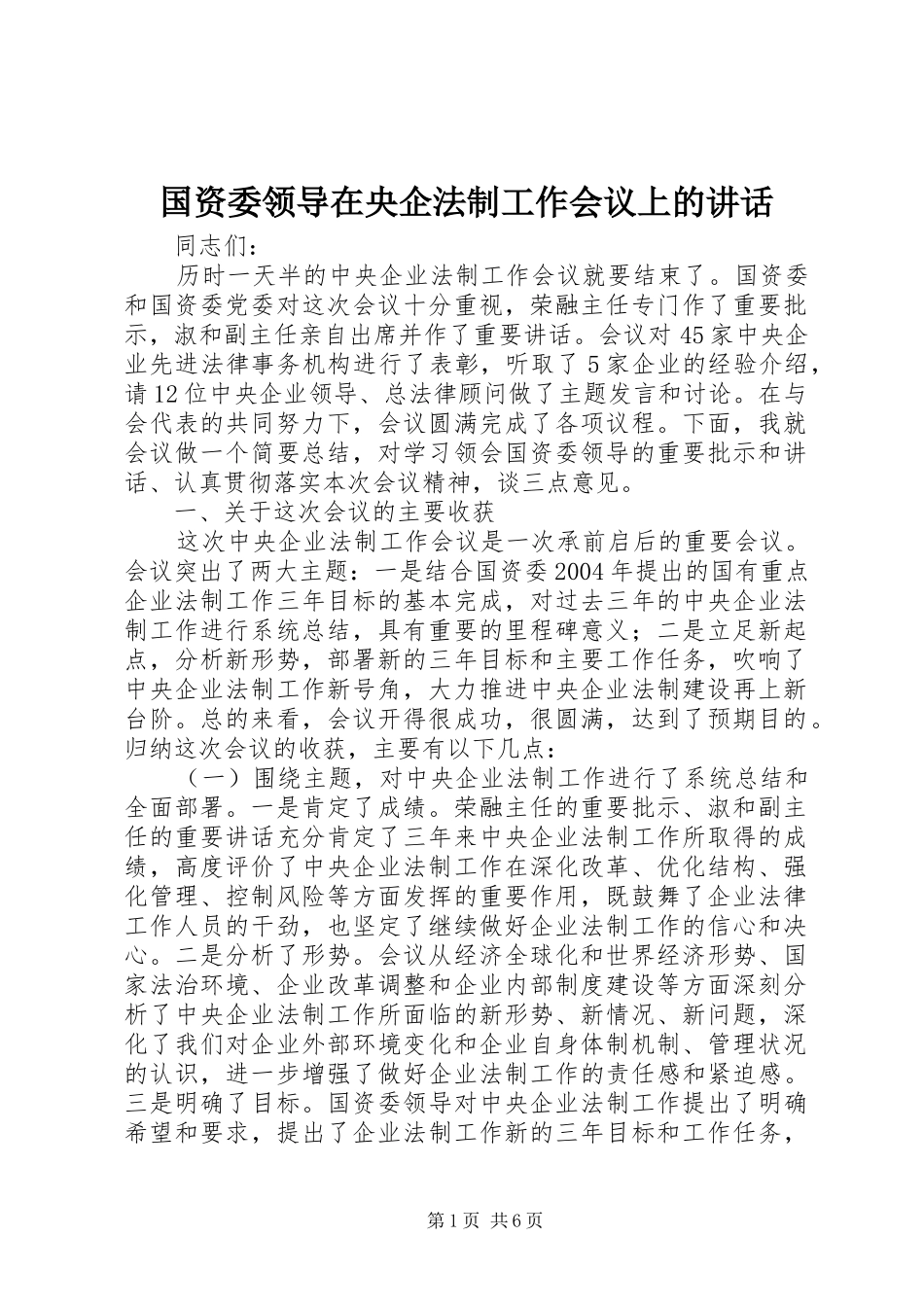 国资委领导在央企法制工作会议上的讲话_第1页