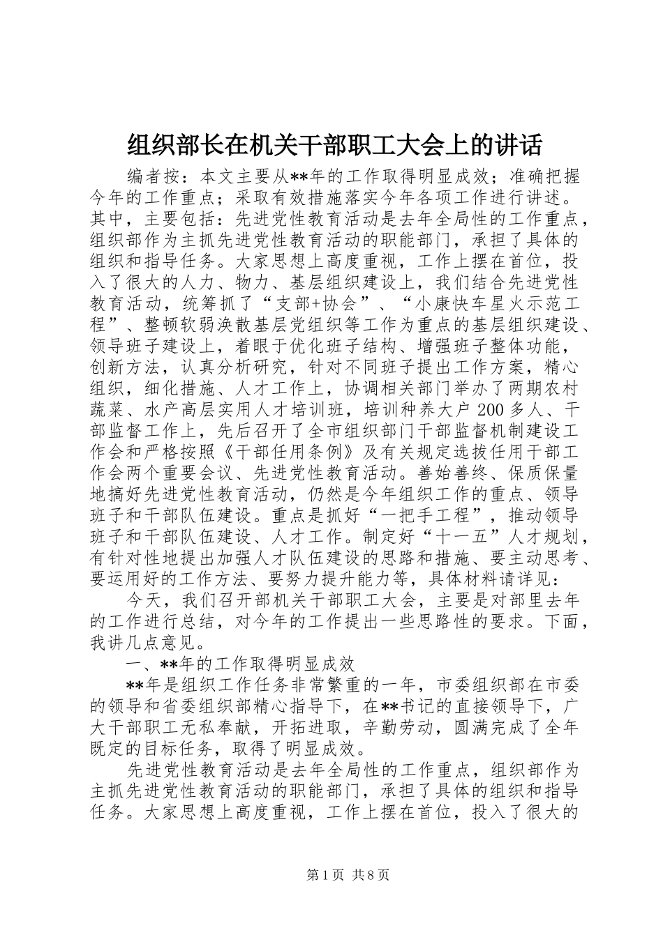 组织部长在机关干部职工大会上的讲话_第1页