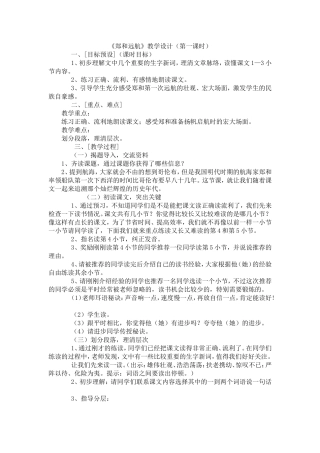 郑和远航第一课时