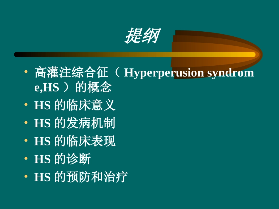 高灌注综合征与临床_第2页