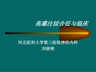 高灌注综合征与临床