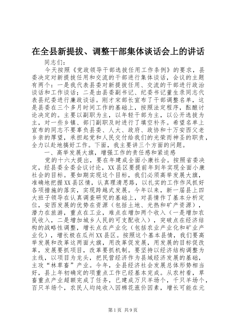 在全县新提拔、调整干部集体谈话会上的讲话_第1页
