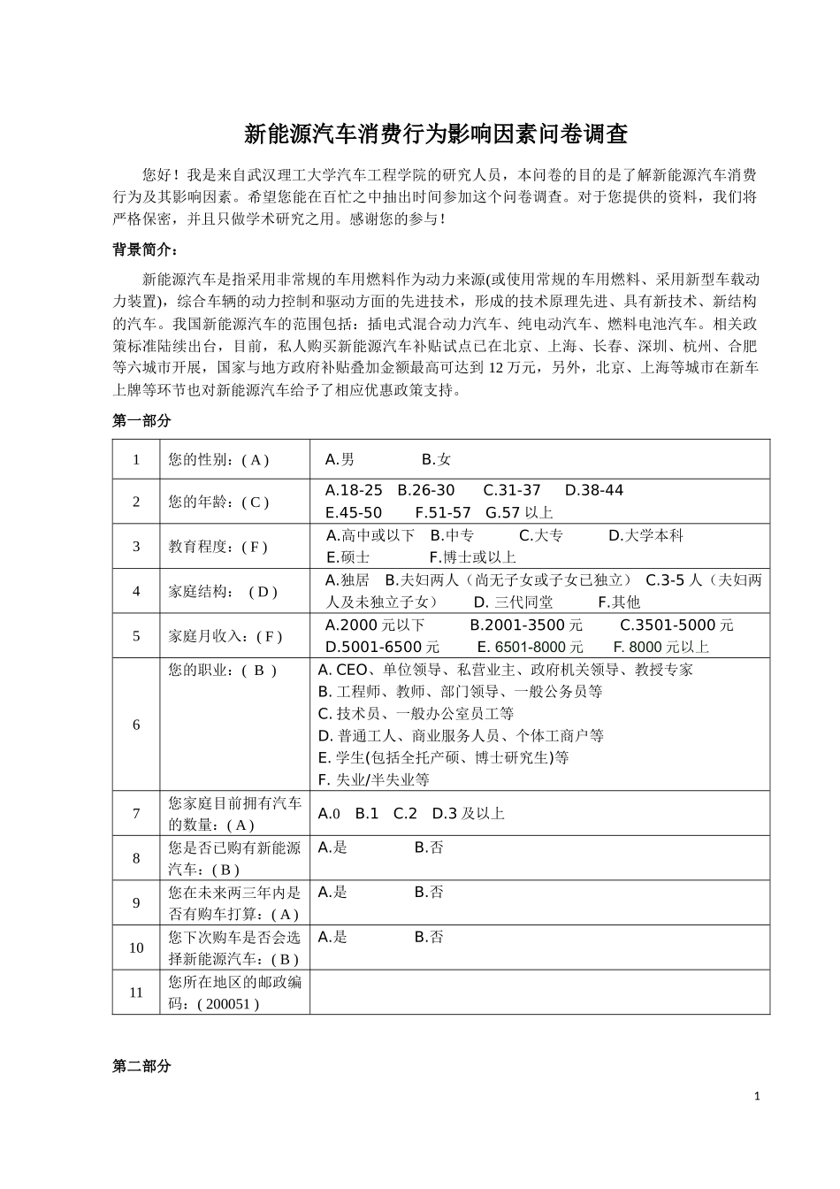 新能源汽车消费行为影响因素问卷调查_第1页