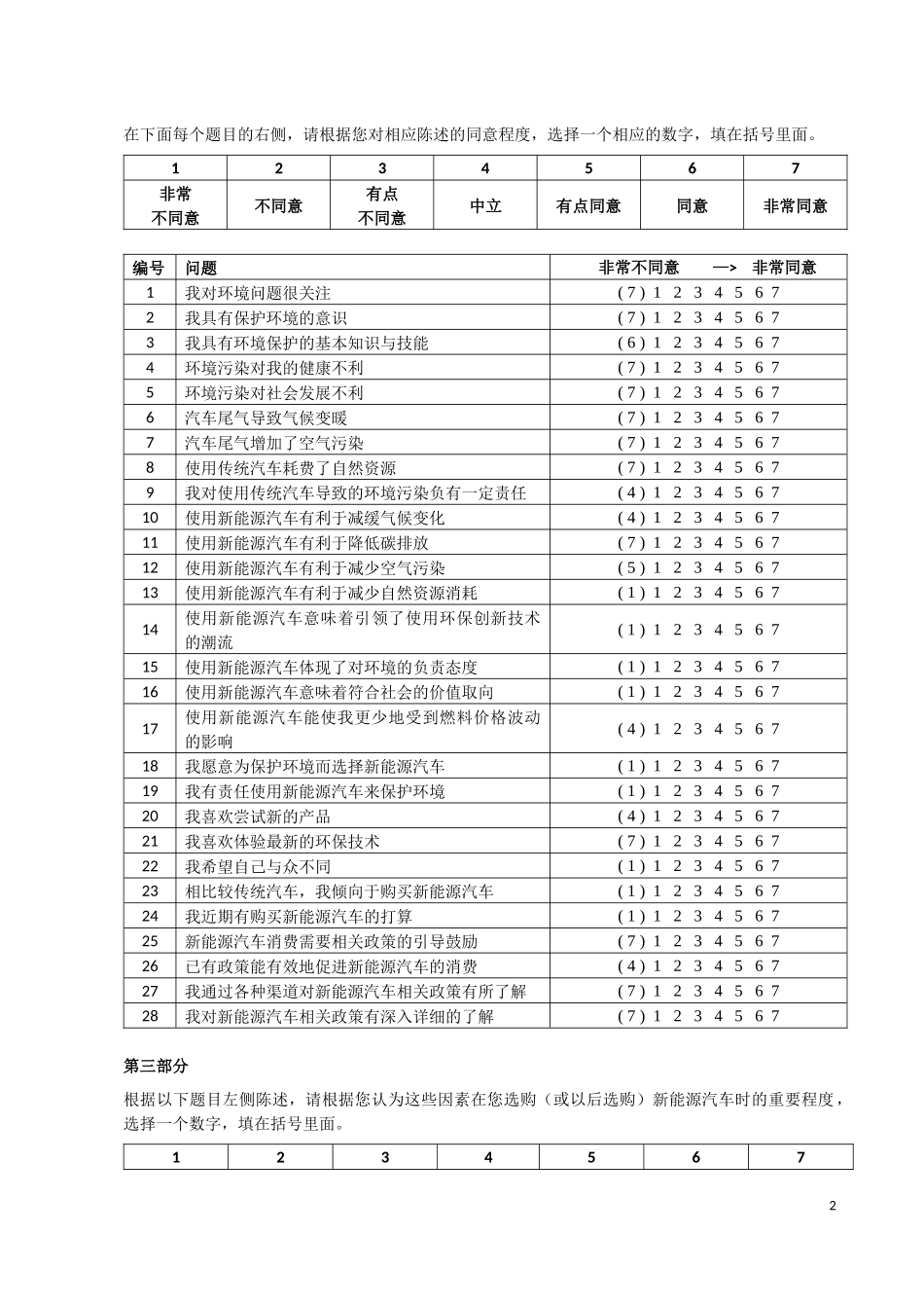 新能源汽车消费行为影响因素问卷调查_第2页