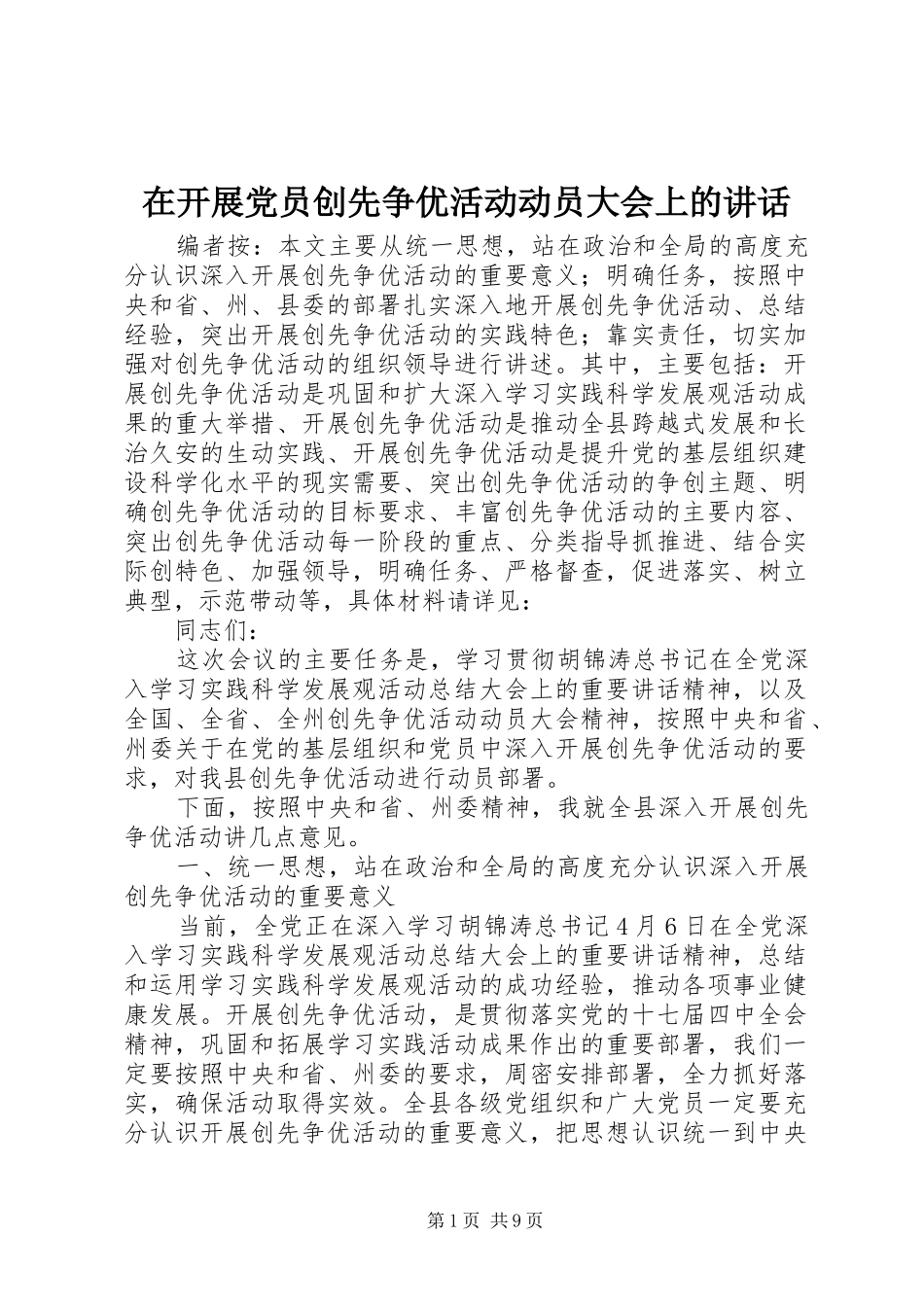 在开展党员创先争优活动动员大会上的讲话_第1页