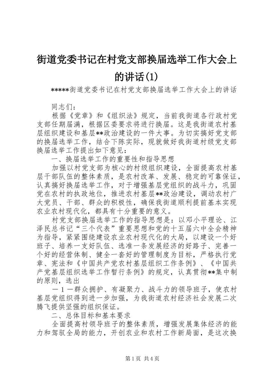 街道党委书记在村党支部换届选举工作大会上的讲话(1)_第1页