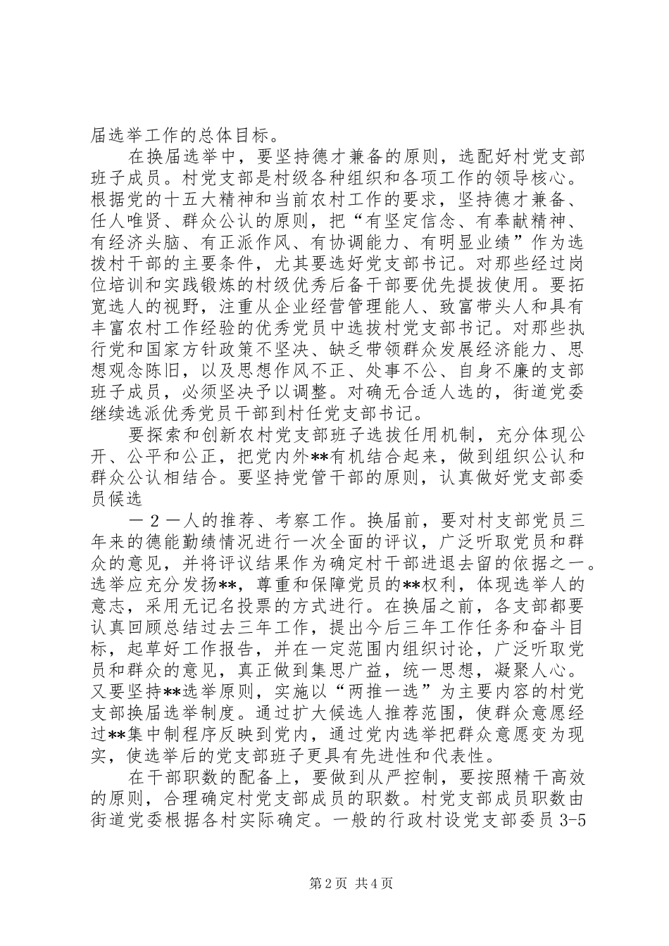 街道党委书记在村党支部换届选举工作大会上的讲话(1)_第2页