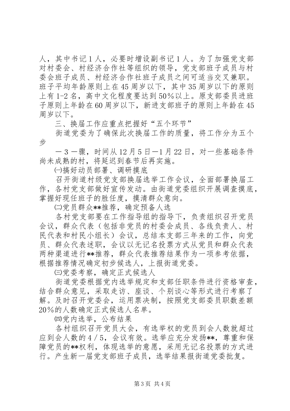 街道党委书记在村党支部换届选举工作大会上的讲话(1)_第3页