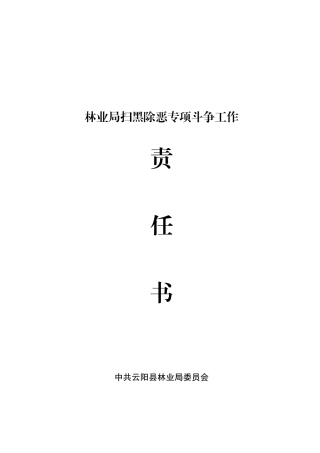 洞鹿乡扫黑除恶责任书(与村社区镇属单位签订)