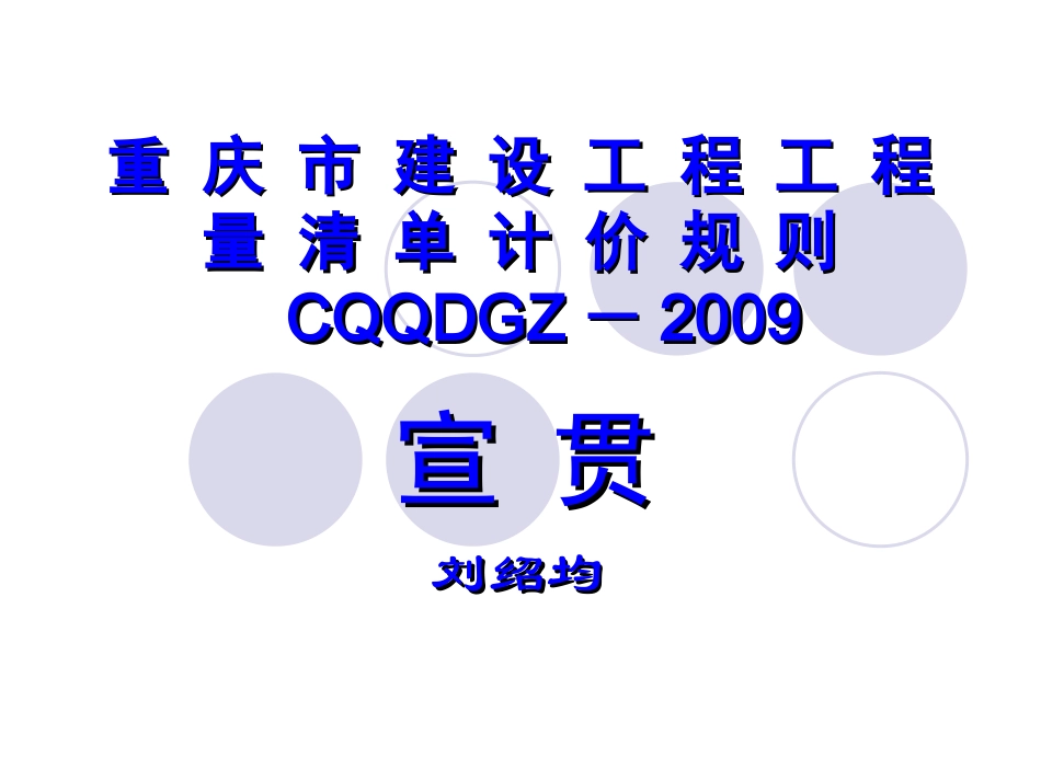 重庆市建设工程工程量清单计价规则 CQQDGZ-2009_第1页