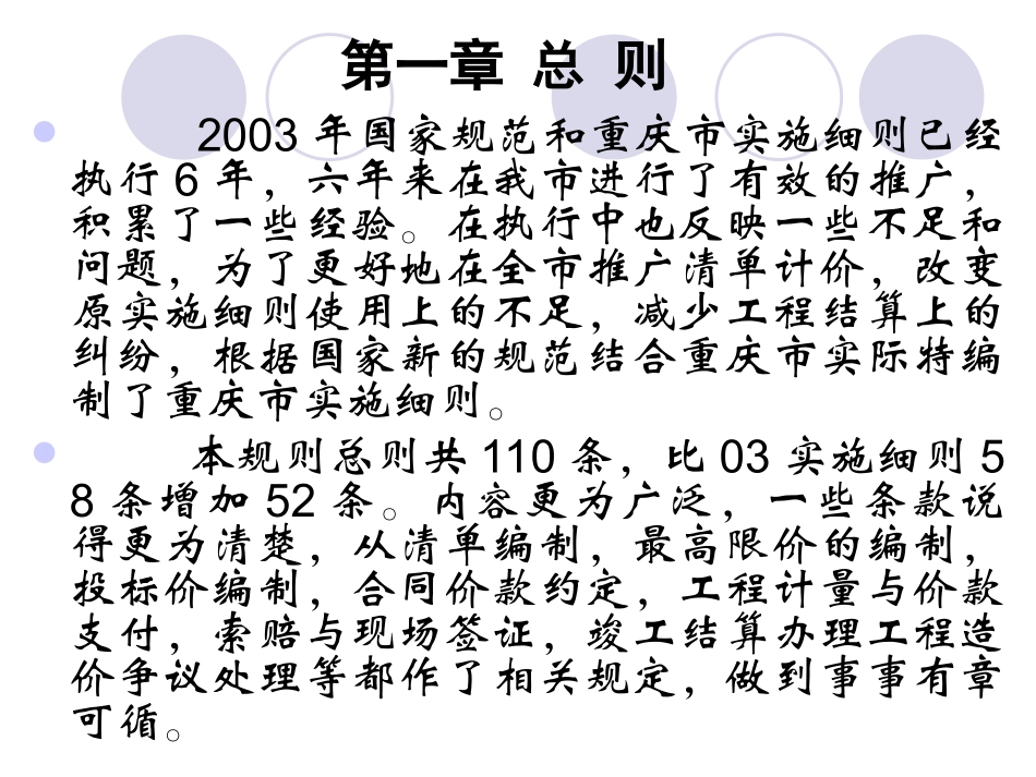 重庆市建设工程工程量清单计价规则 CQQDGZ-2009_第2页