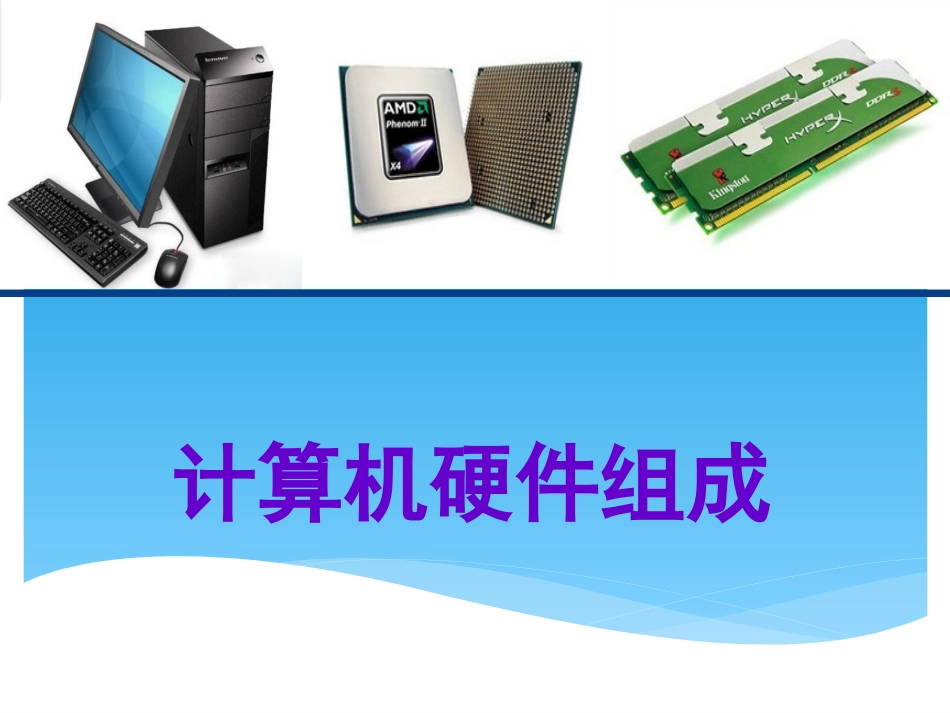 计算机硬件系统PPT_第1页