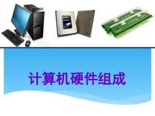 计算机硬件系统PPT