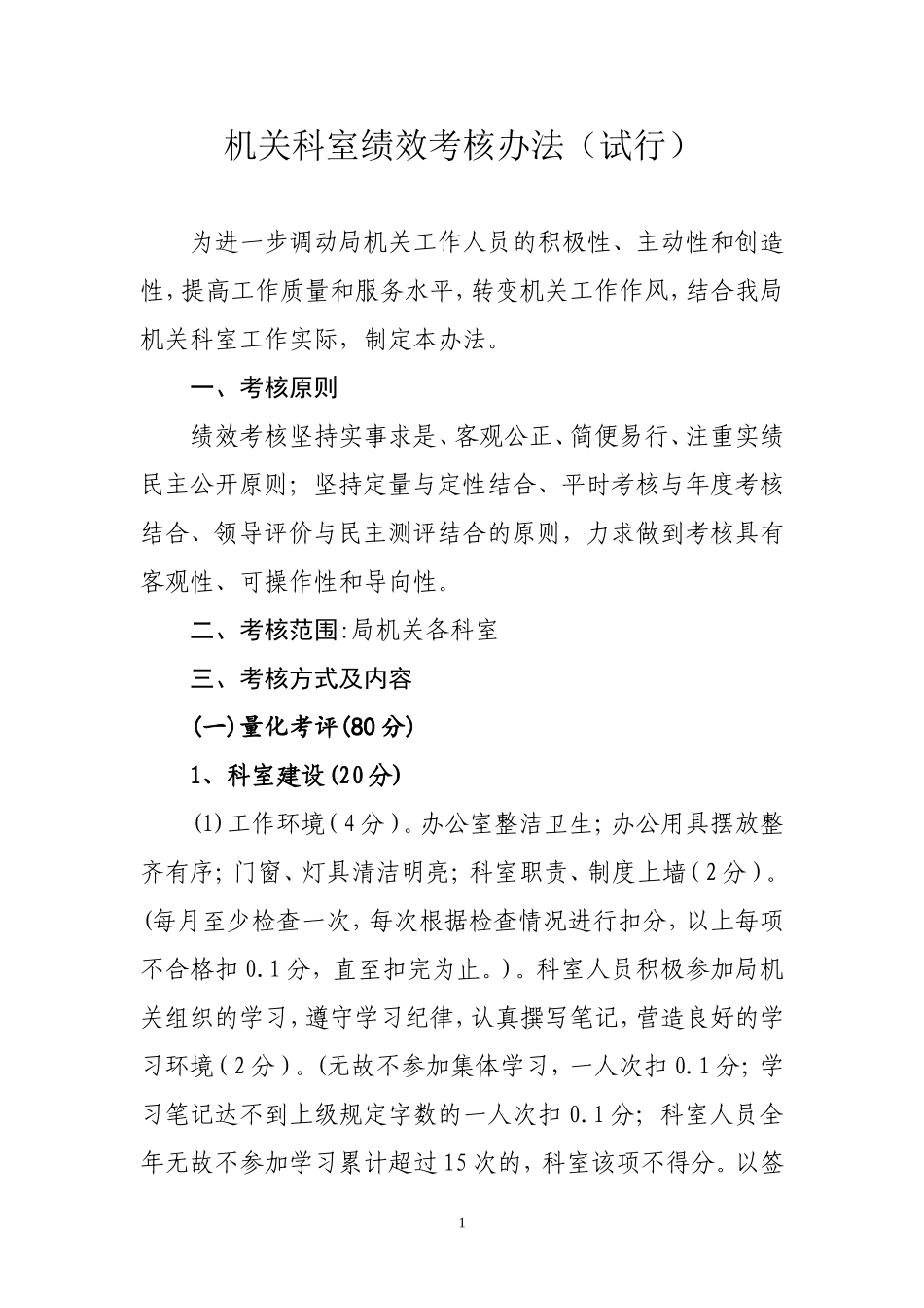 机关科室绩效考核办法(试行)_第1页