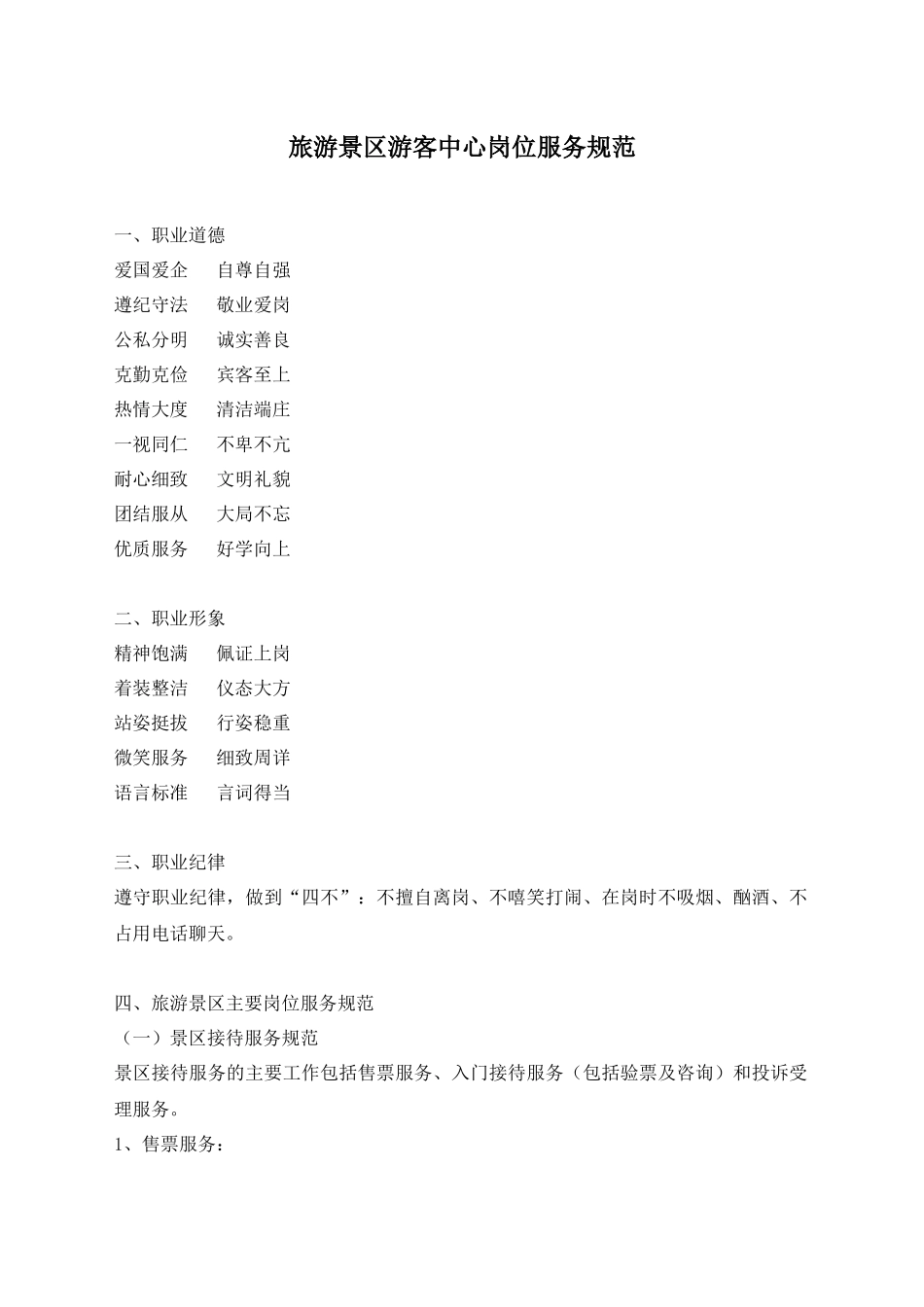 旅游景区游客中心服务规范_第1页