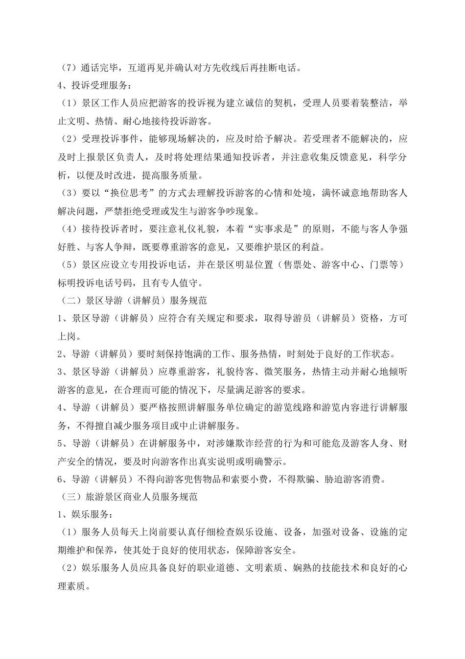 旅游景区游客中心服务规范_第3页