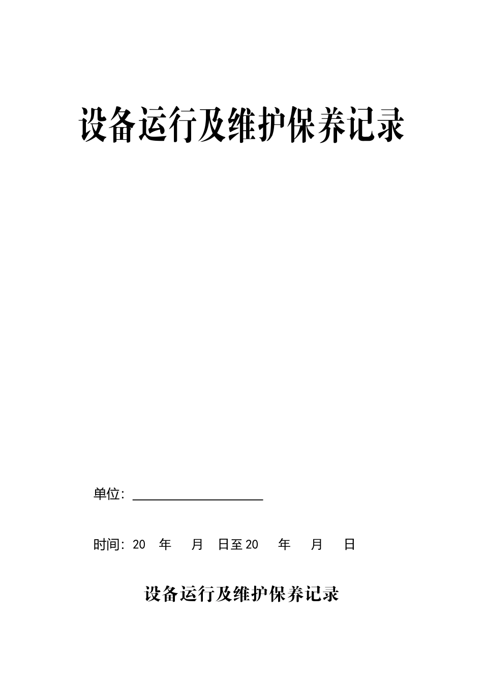 设备运行及维护保养记录_第1页