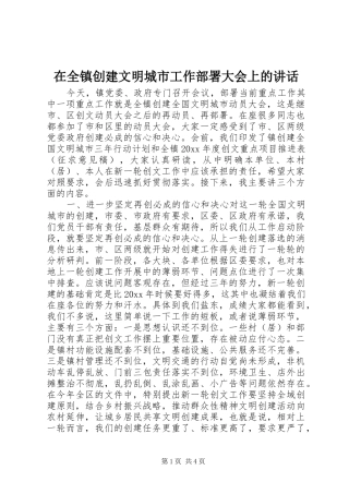 在全镇创建文明城市工作部署大会上的讲话
