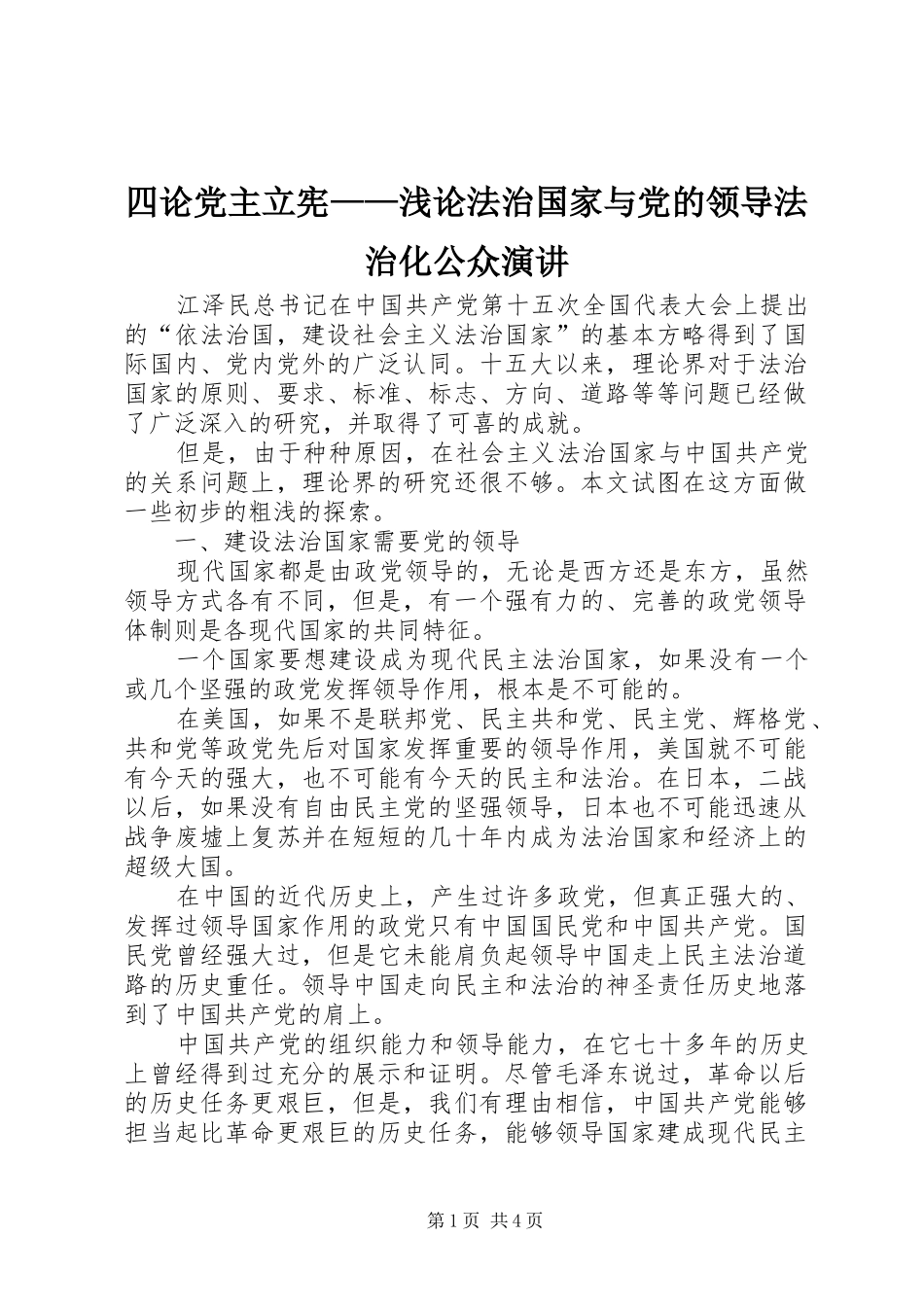 四论党主立宪——浅论法治国家与党的领导法治化公众演讲_第1页