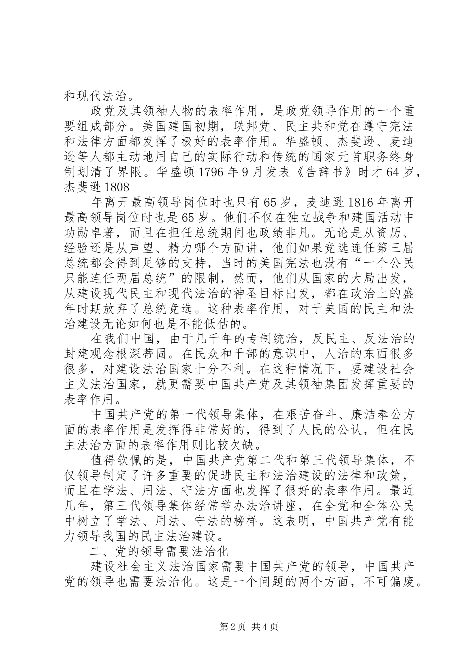 四论党主立宪——浅论法治国家与党的领导法治化公众演讲_第2页
