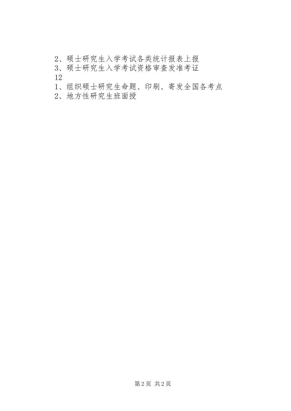 研究生处年度工作计划 _第2页