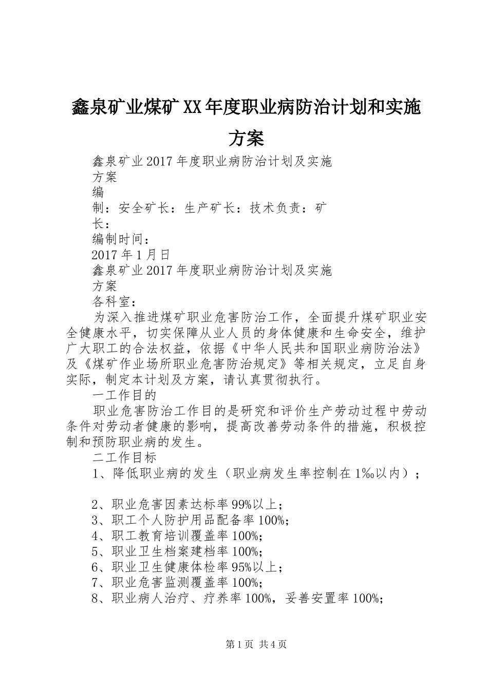 鑫泉矿业煤矿XX年度职业病防治计划和实施方案 _第1页