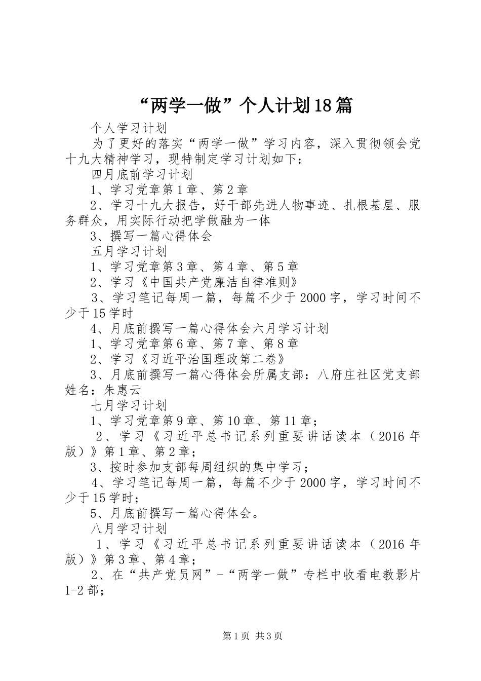 “两学一做”个人计划18篇_1 _第1页