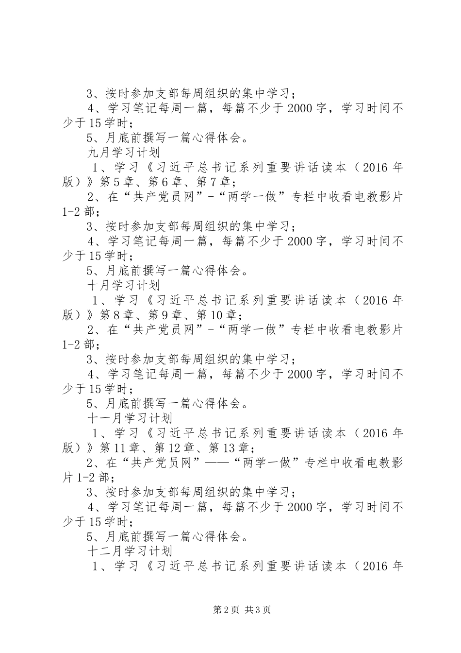 “两学一做”个人计划18篇_1 _第2页