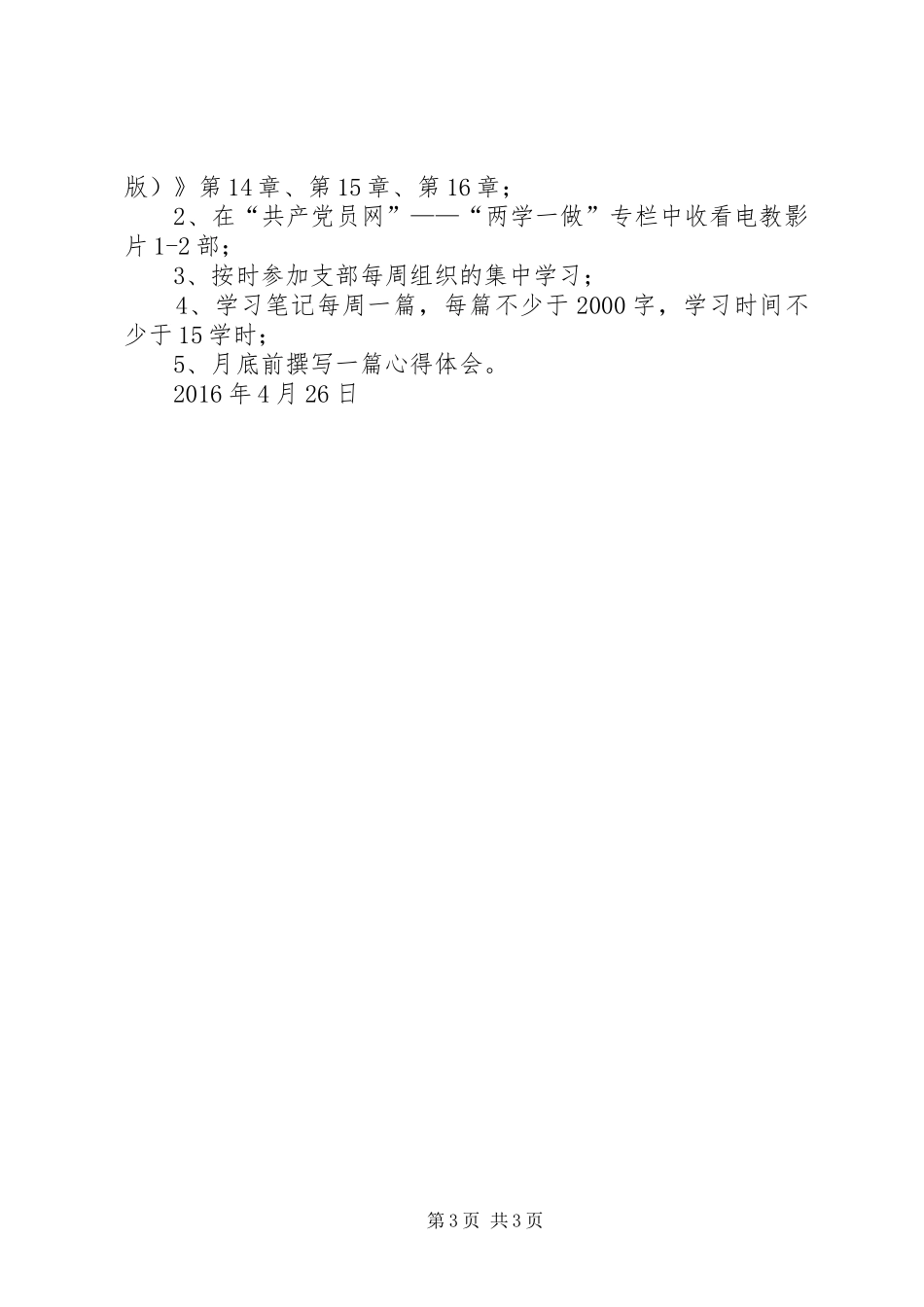 “两学一做”个人计划18篇_1 _第3页