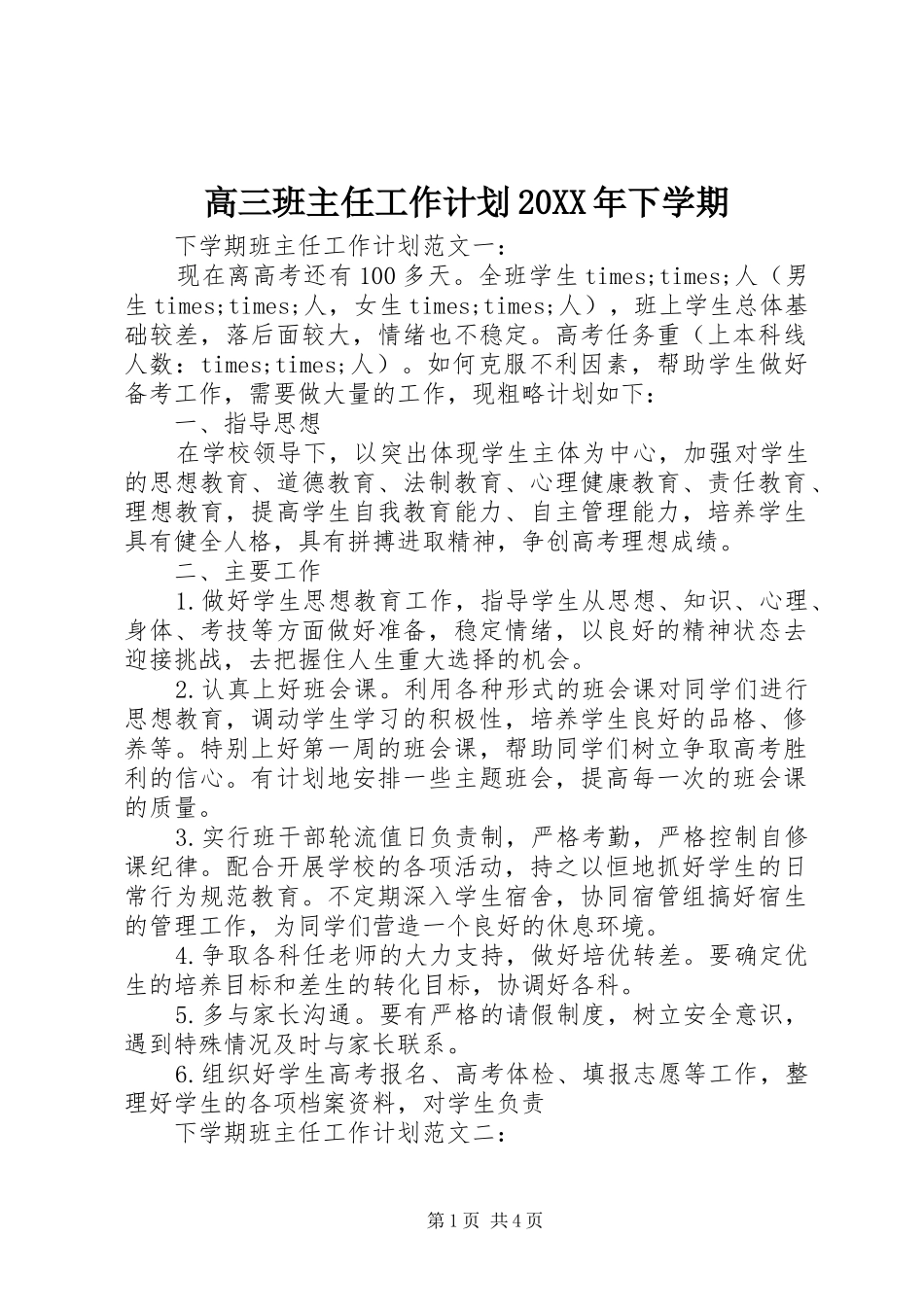 高三班主任工作计划20XX年下学期_第1页