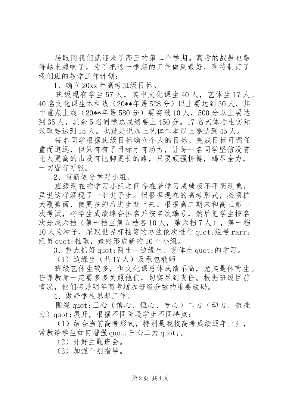 高三班主任工作计划20XX年下学期_第2页